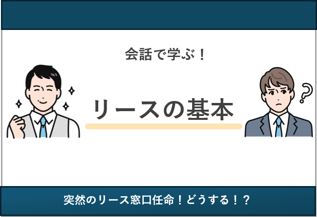 会話で学ぶ！リースの基本
