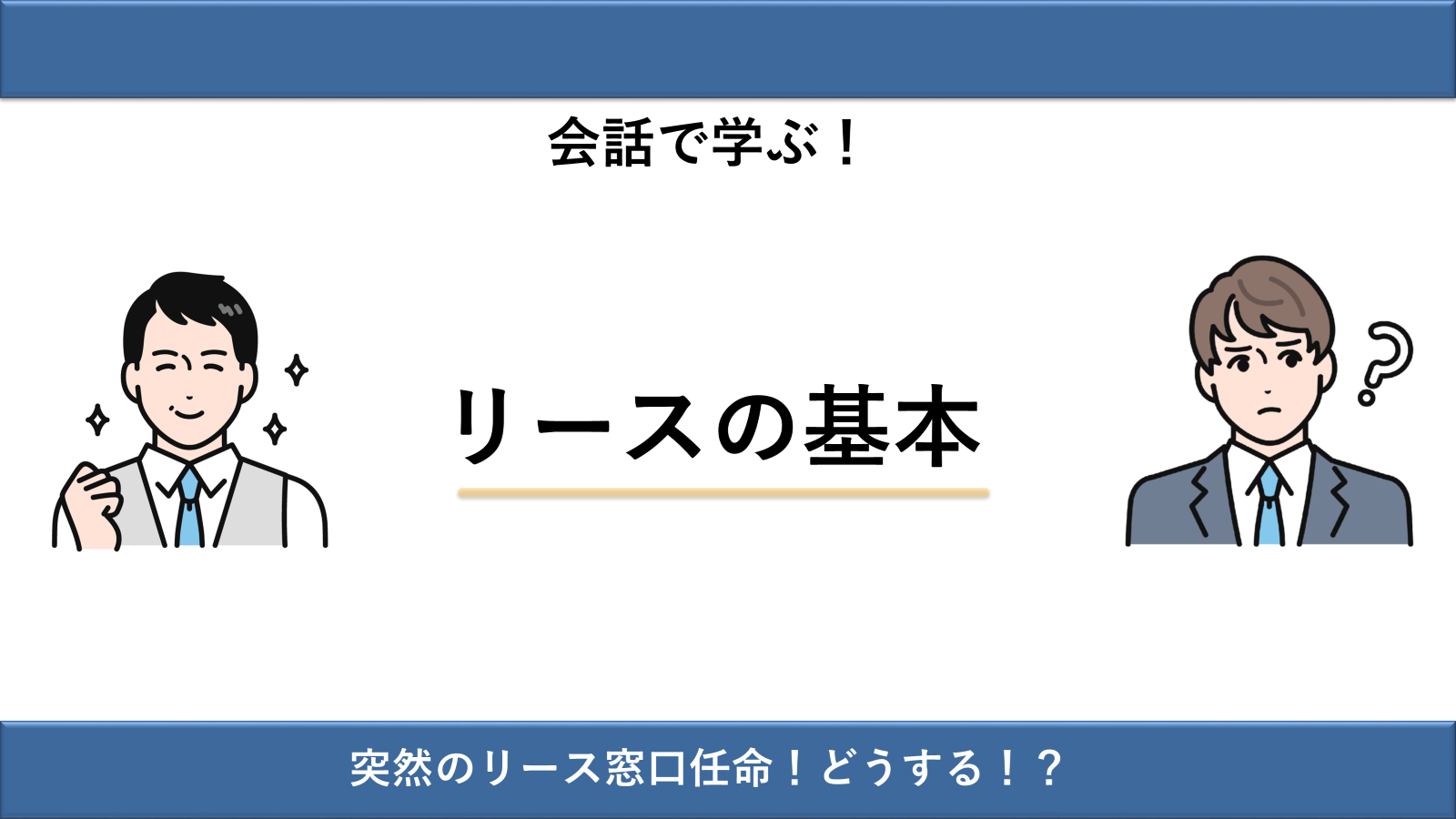 会話で学ぶ！リースの基本