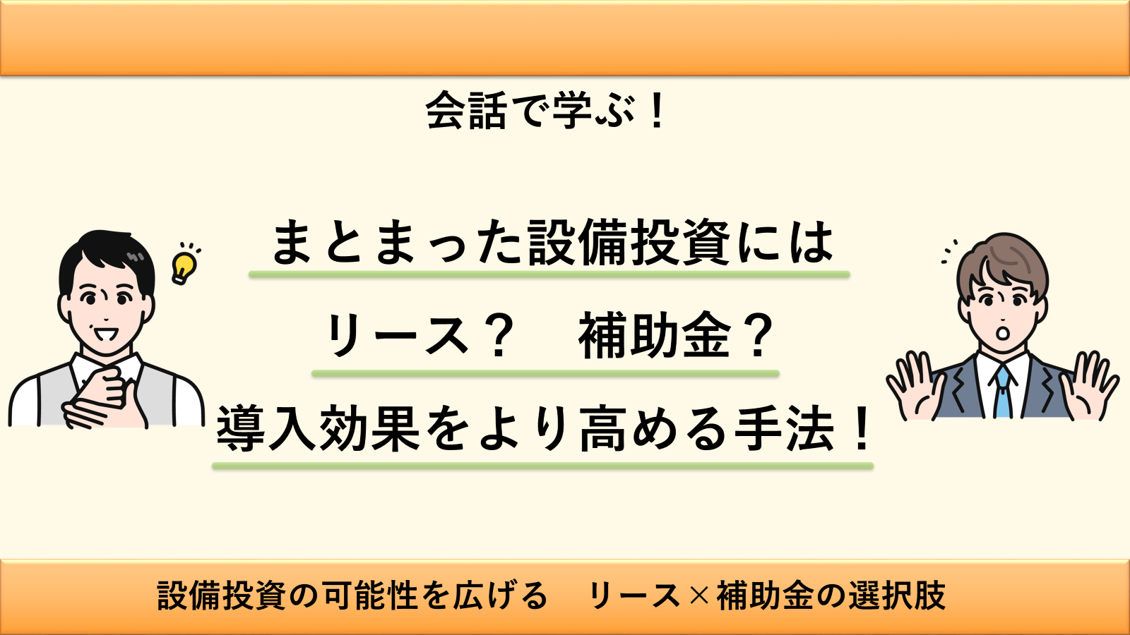 まとまった設備投資にはリース？補助金？導入効果をより高める手法！