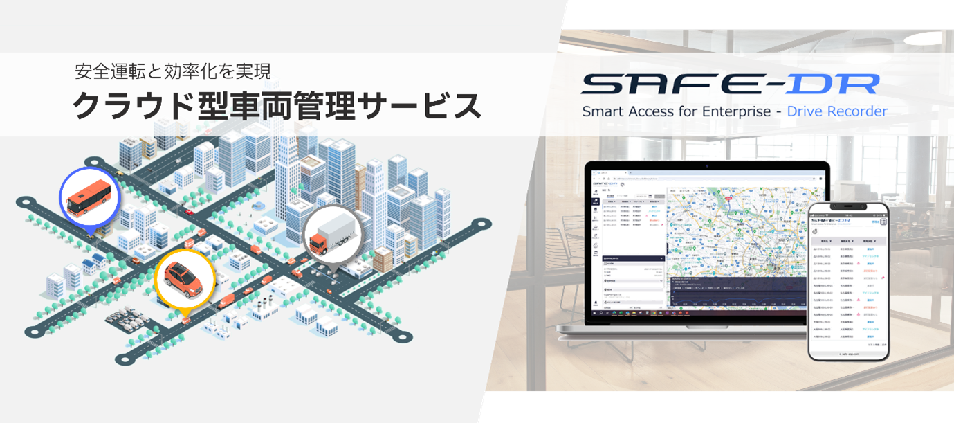 クラウド型車両管理サービス「SAFE-DR」イメージ画像