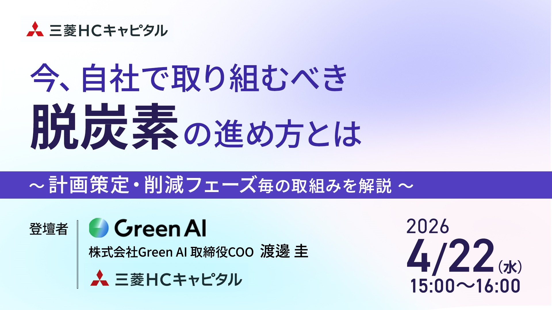今、自社で取り組むべき脱炭素の進め方とは