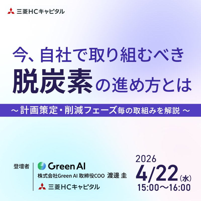 今、自社で取り組むべき脱炭素の進め方とは